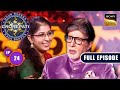 Ek Kadam Se Shuruat | Kaun Banega Crorepati S16 - Ep 24 | Full Episode | 12 Sep 2024