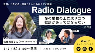 佐藤美香さん「命の犠牲の上に成り立つ教訓があってはならない」 Radio Dialogue 050（2022/3/9）