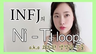 INFJ의 Ni-Ti Loop | 끝이없는 생각(overthinking)과 우울