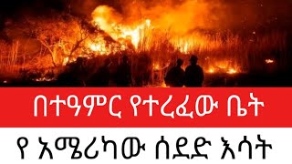 የአሜሪካው ሰደድ እሳት ቀጥሏል | በተዓምር የተረፈው ቤት #california #losangeles #ebc #ethiopiannews #ethiopia