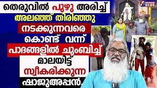 പാദങ്ങളിൽചുംബിച്ച്മാലയിട്ട്സ്വീകരിക്കുന്നഷാജുഅപ്പൻ|AKASHAPARAVAKAL|KUTTICKALACHAN|CHURCH|GOODNESS TV