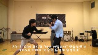 20131004 미아파밀리아 No.6 카더라-이승현.유성재.장경원