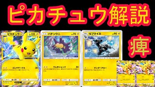 【ポケポケ】バチンウニ入りピカチュウEX構築解説！マヒらせて動かすな！