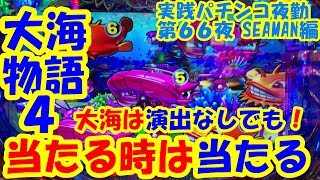 【大海物語４】実践パチンコ夜勤　第６６夜 　～大海は演出なしでも！当たるときは当たる！～