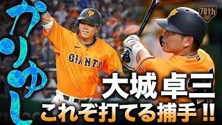 【かりゆし】大城卓三 これぞ打てる捕手!!同点弾となる7号2ラン!!