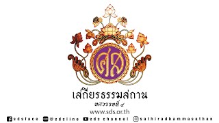 ขอเชิญร่วมกันสวดมนต์ทำวัตรเย็น  บทพระอภิธรรม คณะพุทธสาวิกา ศีล ๑๐  20250107