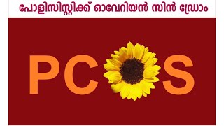 പോളിസിസ്റ്റിക് ഒവേറിയൻ സിൻഡ്രോം .. സിദ്ധ ചികിത്സാ ഫലപ്രദമോ | PCOS| Polysystic ovary Syndrome  EP-16