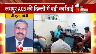 Jaipur ACB ने Delhi में ADG रैंक के अधिकारी Pankaj Goyal को 1 लाख ₹ की रिश्वत लेते दबोचा