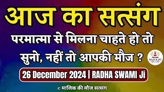 26 December 2024 || परमात्मा से मिलना चाहते हो तो सुनिए वर्ना आपकी मौज || Radha Swami Satsang