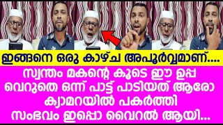 സ്വന്തം മകന്റെ കൂടെ ഈ ഉപ്പ വെറുതെ ഒന്ന് പാട്ട് പാടിയത് ആരോ ക്യാമറയിൽ പകർത്തി. സംഭവം ഇപ്പൊ വൈറൽ ആയി..