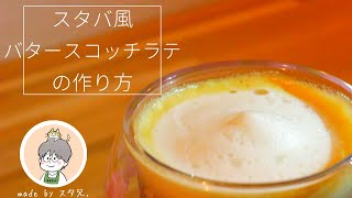 【スタバ再現レシピ】バタースコッチラテの作り方