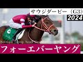 フォーエバーヤングが際どく差し切り、無敗のままドバイへ【サウジダービー2024】/ Forever Young【Boutique Group Saudi Derby 2024】