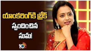 యాంకరింగ్‌కి బ్రేక్.. స్పందించిన సుమ!|Suma Reacts On To Quit Anchoring | 10TV ET