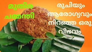 മുതിര ചമ്മന്തി - രുചിയും ആരോഗ്യവും നിറഞ്ഞ ഒരു വിഭവം