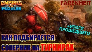 КАК ПОДБИРАЕТСЯ СОПЕРНИК НА ТУРНИРАХ? +итоги прошедшего Empires \u0026 Puzzles