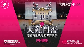 【世紀帝國2決定版】The Grand Melee Main 10萬鎂大亂鬥主賽 四強賽事