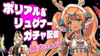 【ランモバ】ポリアル＆リュグナー最大300連【ガチャ配信】