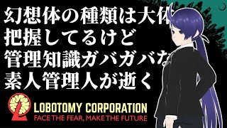 【Lobotomy Corporation】憧れの職場に乗り込んだ素人管理人＃2【Vtuber】