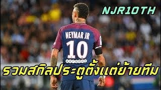 ฟอร์มขนาดนี้พอจะคุ้มค่าตัวไหม??รวมสกิลเนย์มาร์กับปารีส Neymar 2018 |NJR10TH