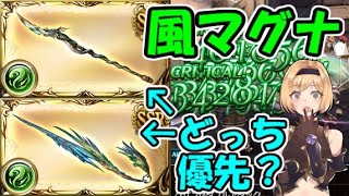 ５凸青竜槍邪は風マグナの古戦場で本当に使うのか？【グラブル】