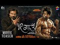 12 Gaun - Movie Official Teaser 2024 - Biraj Bhatt, Samir Bhatt, Sonu Chandrapal