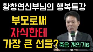 죽음껴안기6 ㅣ황창연신부님의 행복특강 ㅣ자식한테 최고의 선물 ㅣ자식을 위해 내가 마지막까지ㅣ건강한노년ㅣ지혜로운 삶 ㅣ인생조언 ㅣ인생교훈 ㅣ행복한 노년ㅣ즐거운인생 ㅣ생명을살리는 말씀