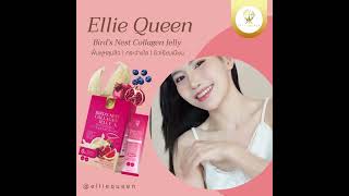 ตัวช่วยเรื่องผิวกับแบรนด์ Ellie Queen 💗 Bird's nest collagen jelly (คอลลาเจนเจลลี่ผสมรังนก) 🐦