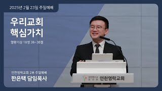 인천영락교회[2025.02.23]  2부 주일예배 실황