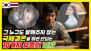 그 누구도 말해주지 않는 국제결혼을 하면 안되는 10가지 유형의 남자  [한태커플/국제연애/국제커플/국제결혼]