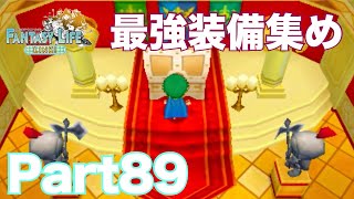 【ファンタジーライフリンクpart89】ファンタジールの装備集め【FLL】