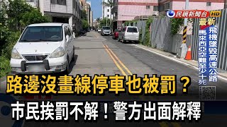 路邊沒畫線停車也罰？ 警1個月開出58張罰單－民視台語新聞