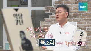 [TV책방 북소리] 김의성(악당 7년)편 예고