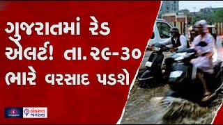 ગુજરાતમાં રેડ એલર્ટ! તા.29-30 ભારે વરસાદ પડશે | Gulab Cyclone Effect On Gujarat | Gujarat Red Alert