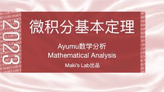 Ayumu数学分析(Mathematical Analysis)第057讲:微积分基本定理