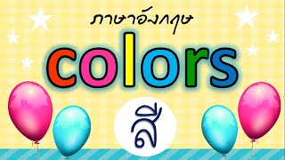 คำศัพท์ 12 สี ภาษาอังกฤษ  Colors | Learn and song