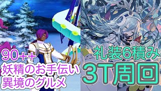 【FGO】ロウヒで６積み3ターン周回したヤツ【ポホヨラのクリスマス･イブ 夢見るサンタとくるみ割り人形】【妖精のお手伝い 異境のグルメ】