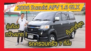 รีวิว การดูรถมือสอง Suzuki APV 1.6  GLX เกียร์ออโต้ 2006 รถครอบครัว  กว้างขวาง นั่งสบาย (ขายแล้ว)