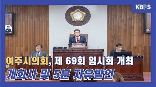 제69회 여주시의회 임시회 개최