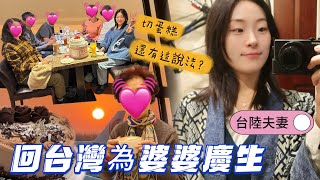 vlog. 台灣媳婦又來台北啦！婆婆大壽🎂趕早班機遇見絕美日出 鹵肉飯\u0026煎魚肚 慶生家庭聚會 鐵板燒餐廳 早起吃早餐