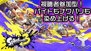 【視聴者参加型 スプラトゥーン3】バイトもナワバリも塗りたくる！【Chaotic Whale Inc.】