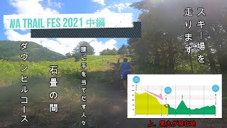 【第十一話】NOZAWA TRAIL FES 2021 中編