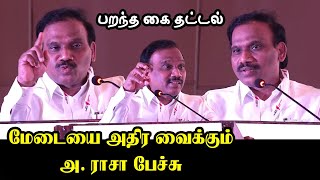 அசர வைக்கும் அ ராஜா பேச்சு.! | A Raja Ultimate Speech | DMK | MK Stalin | Nilgiri MP