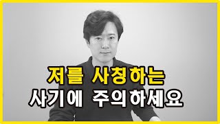 저를 사칭하는 사기에 당하지 마세요