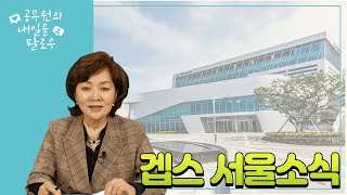 서울연금수급자를 위한 겝스서울소식