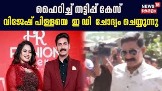 Highrich Money Chain Fraud | ഹൈറിച്ച് മണിചെയിൻ തട്ടിപ്പ് കേസ്; Vijesh Pillaiയെ ED ചോദ്യം ചെയ്യുന്നു