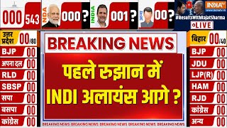 Elections Results Live: पहले रुझान में INDI Alliance आगे? सब हैरान! | Loksabha Election Results 2024