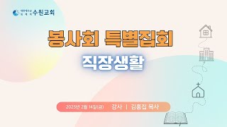 대한예수교침례회 수원교회 봉사회 특별집회 2일차_직장생활 2025. 02. 14 김홍집 목사