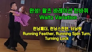 완성! 상급 왈츠바레이션 한바퀴(런닝페터, 런닝스핀턴, 터닝락) Waltz(RunningFeather, RunningSpinTurn, TurningLock)화,목,토 왈츠 바레이션