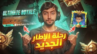 رحلتنا إلى الإطار الجديد في بطولة المحترفين! ضافو الصحراء 🔥| New Frame Journey in Pro Championship