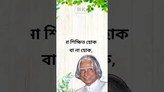 জীবনের প্রধান শিক্ষক #bengalimotivation #motivationalvideo #abdulkalam